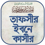 তাফসীর ইবনে কাসির বাংলা -Tafsi simgesi
