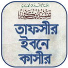 তাফসীর ইবনে কাসির বাংলা -Tafsi ikona