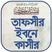তাফসীর ইবনে কাসির বাংলা -Tafsi icon