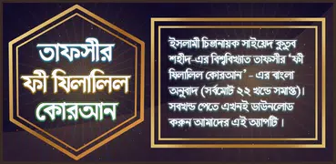 তাফসীর ফী যিলালিল কোরআন ~ Tafs