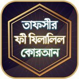 তাফসীর ফী যিলালিল কোরআন иконка