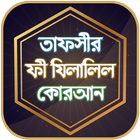 তাফসীর ফী যিলালিল কোরআন icon