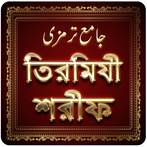 তিরমিযী শরীফ bangla hadith ~ t