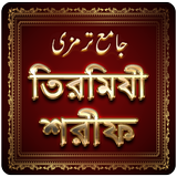 তিরমিযী শরীফ bangla hadith ~ t icône