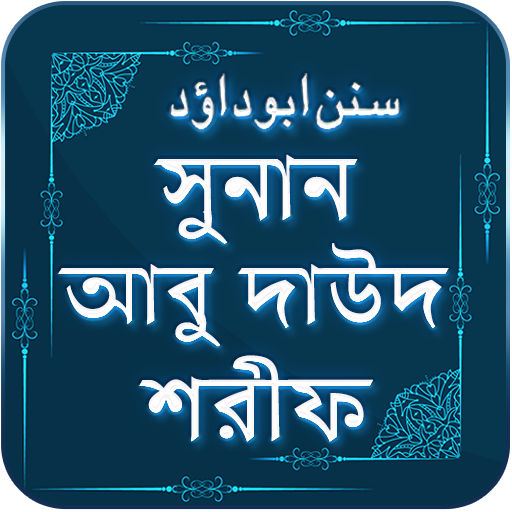 আবু দাউদ শরীফ ~ Abu daud shari