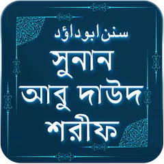 আবু দাউদ শরীফ ~ Abu daud shari