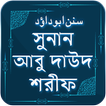 আবু দাউদ শরীফ ~ Abu daud shari