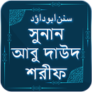 আবু দাউদ শরীফ ~ Abu daud shari APK