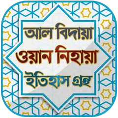 আল বিদায়া ওয়ান নিহায়া ~ al  APK 下載