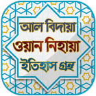 আল বিদায়া ওয়ান নিহায়া ~ al  icon