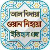 আল বিদায়া ওয়ান নিহায়া ~ al  иконка