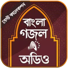 বাংলা গজল অডিও ২০২১ アプリダウンロード