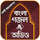 বাংলা গজল অডিও ২০২১ APK