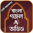 বাংলা গজল অডিও 图标