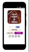 বাংলা গজল অডিও โปสเตอร์