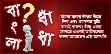 বাংলা ধাধা ও উত্তর ~ Bangla Pu