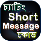 ikon চ্যাটিং ও sms লেখার শর্টকাট কোড