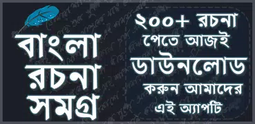 বাংলা রচনা - Bangla Essay - Ba