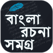 বাংলা রচনা - Bangla Essay - Ba