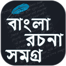 বাংলা রচনা - Bangla Essay - Ba APK