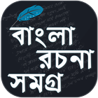 বাংলা রচনা - Bangla Essay - Ba icône