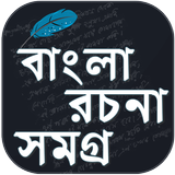বাংলা রচনা - Bangla Essay - Ba icône