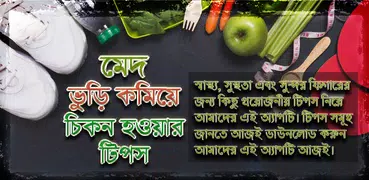 চিকন হওয়ার সহজ উপায় - মেদ ভুড়ি কমানোর সহজ উপায়