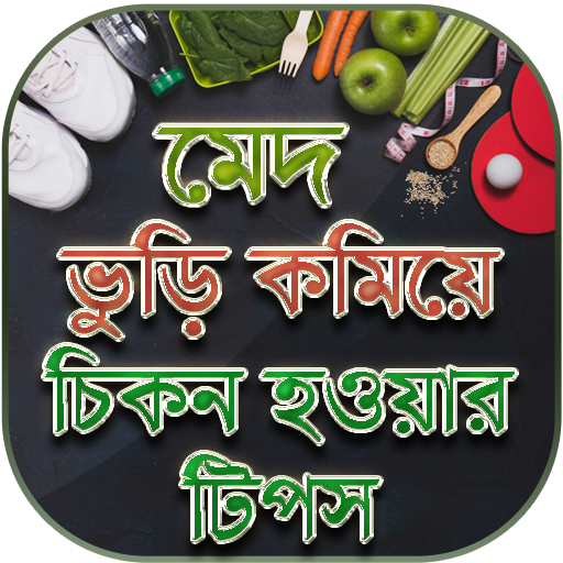 চিকন হওয়ার সহজ উপায় - মেদ ভুড়ি কমানোর সহজ উপায়