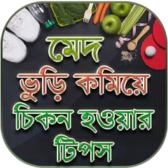 চিকন হওয়ার সহজ উপায় - মেদ ভুড়ি কমানোর সহজ উপায়