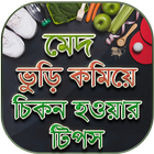 চিকন হওয়ার সহজ উপায় icône