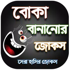 Descargar APK de বোকা বানানোর জোকস - দম ফাটানো 