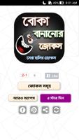 বোকা বানানোর জোকস - দম ফাটানো -poster