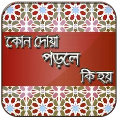 কোন দোয়া পড়লে কি হয় ও দোআ APK 下載