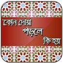 কোন দোয়া পড়লে কি হয় ও দোআ APK