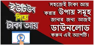 ইউটিউব দিয়ে টাকা আয় করার উপায় - অনলাইনে টাকা আয়