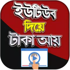 অনলাইনে টাকা আয় করার উপায় - অনলাইনে টাকা আয়