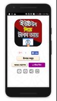 ইউটিউব দিয়ে টাকা আয় করার উপায় Affiche