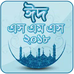 ঈদ মোবারক মেসেজ ২০২১ ~ Eid sms APK download