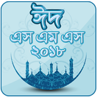 ঈদ মোবারক মেসেজ ২০২১ ~ Eid sms ikona