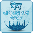 ঈদ মোবারক মেসেজ ২০২১ ~ Eid sms-APK