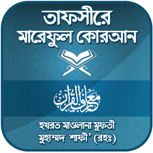 তাফসীরে মারেফুল কোরআন ~tafsir 