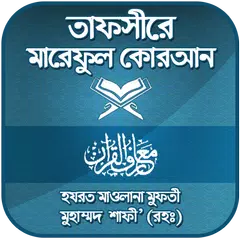 Baixar তাফসীরে মারেফুল কোরআন ~tafsir  APK