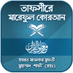 ”তাফসীরে মারেফুল কোরআন ~tafsir 