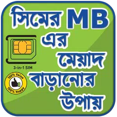 সিমের এমবি মেয়াদ বাড়ানোর উপায়  アプリダウンロード