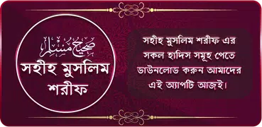 মুসলিম শরীফ সম্পূর্ণ ~ Muslim 