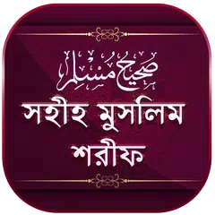 মুসলিম শরীফ সম্পূর্ণ ~ Muslim  APK Herunterladen