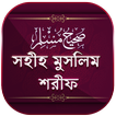 মুসলিম শরীফ সম্পূর্ণ ~ Muslim 