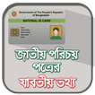 জাতীয় পরিচয়পত্র ~ National ID