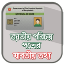 জাতীয় পরিচয়পত্র ~ National ID APK