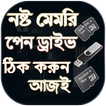 ”নষ্ট মেমোরি ঠিক করার উপায় - Nosto Memory Card